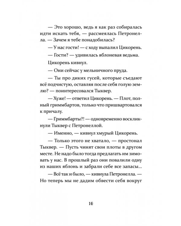 Петронелла и ледяная магия