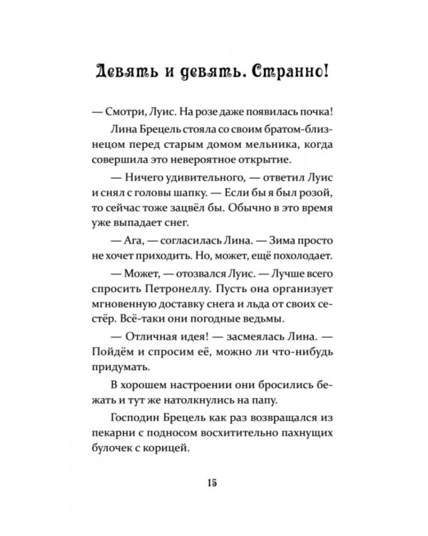 Петронелла и ледяная магия