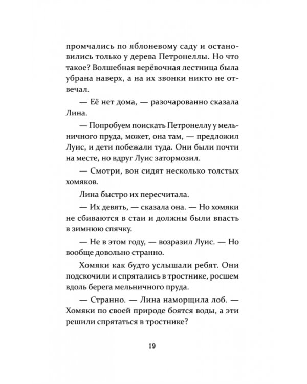 Петронелла и ледяная магия