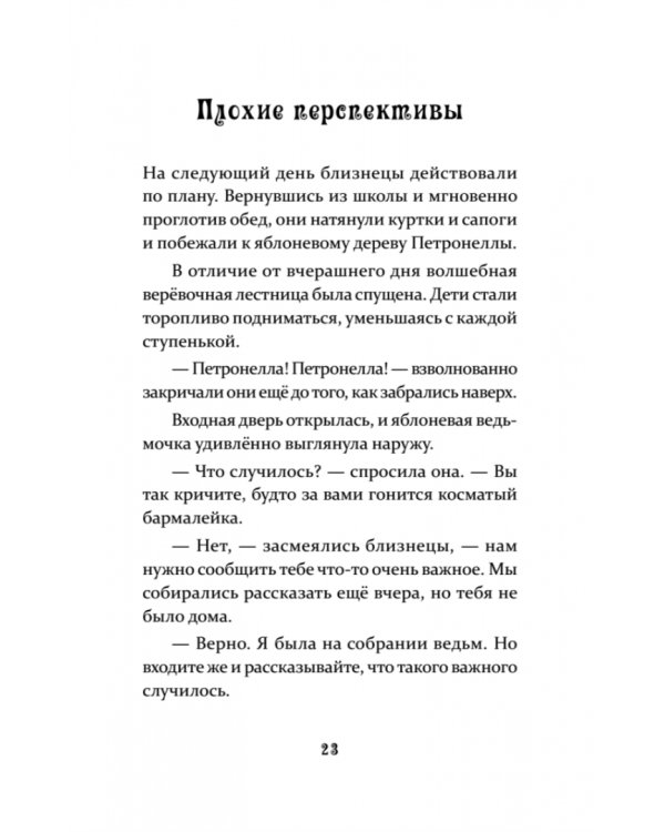 Петронелла и ледяная магия