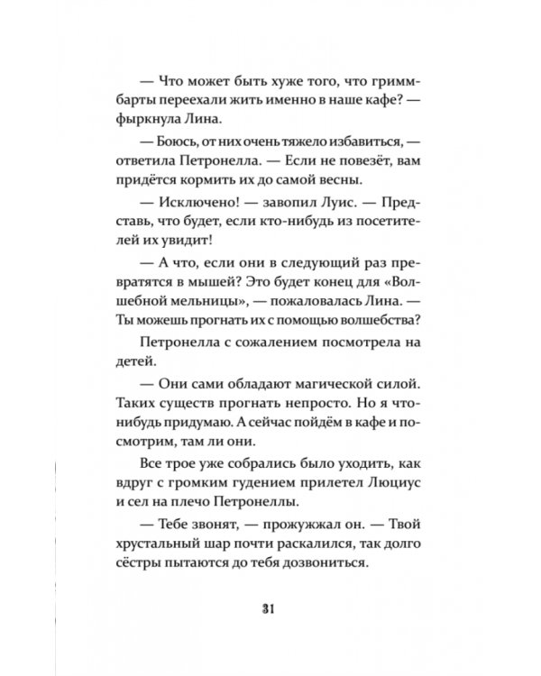 Петронелла и ледяная магия