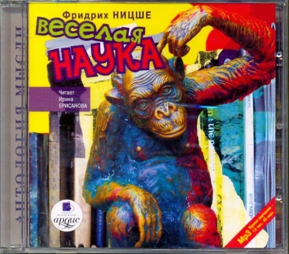CD-ROM (MP3). Веселая наука. Аудиокнига