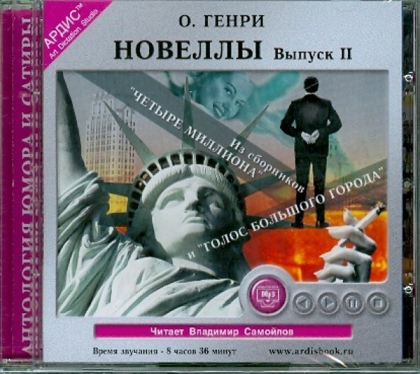 CD-ROM (MP3). Новеллы. Выпуск 2. Аудиокнига