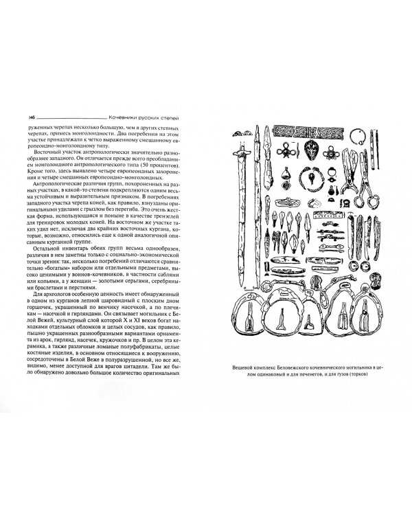 Кочевники русских степей. IV - XIII века