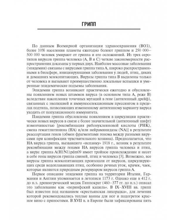 Грипп и ОРВИ у детей. Руководство