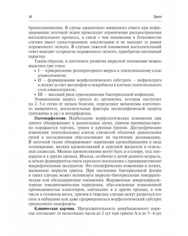 Грипп и ОРВИ у детей. Руководство