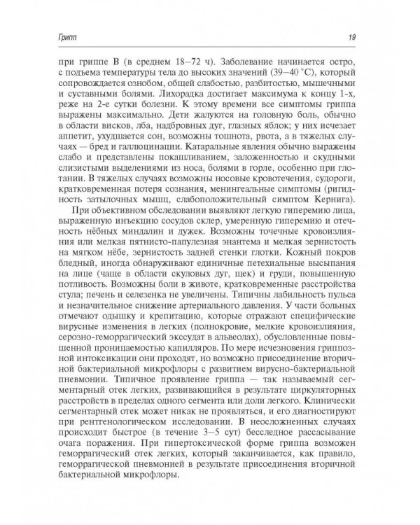 Грипп и ОРВИ у детей. Руководство