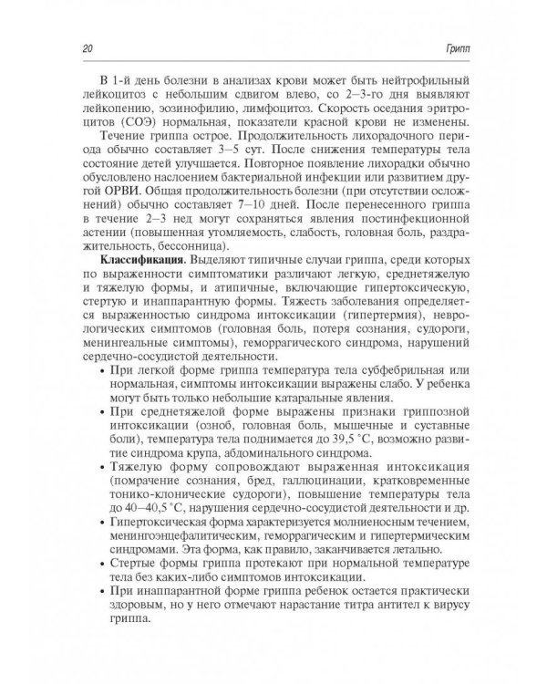 Грипп и ОРВИ у детей. Руководство