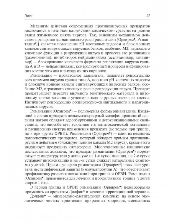 Грипп и ОРВИ у детей. Руководство