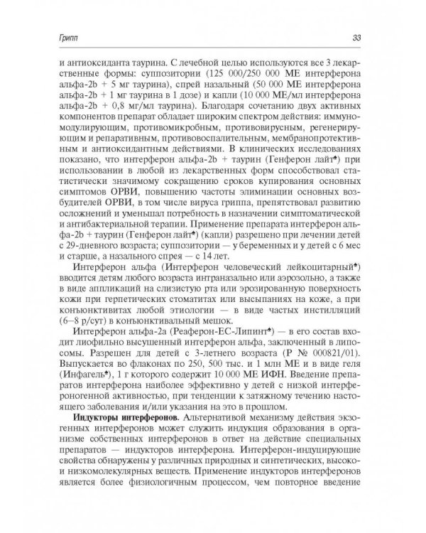 Грипп и ОРВИ у детей. Руководство