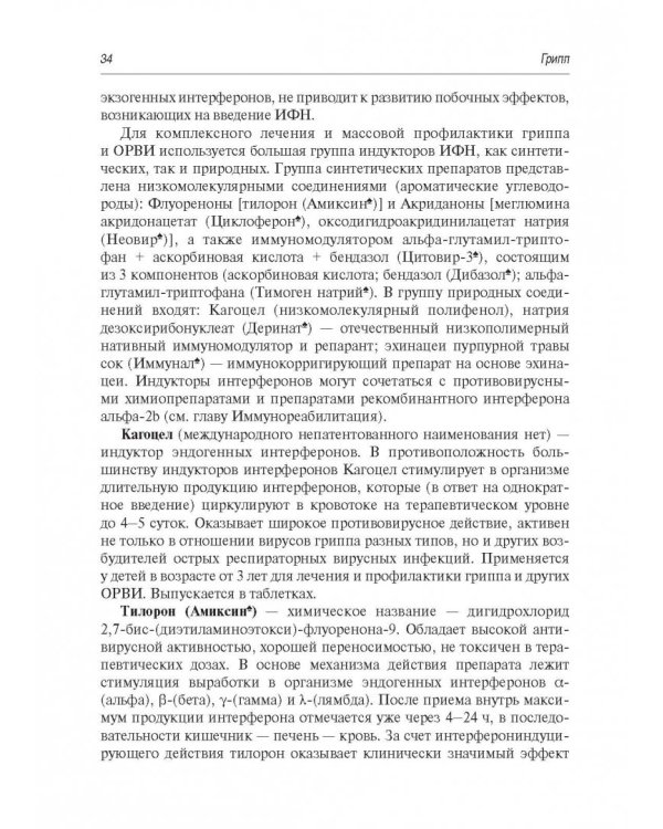 Грипп и ОРВИ у детей. Руководство