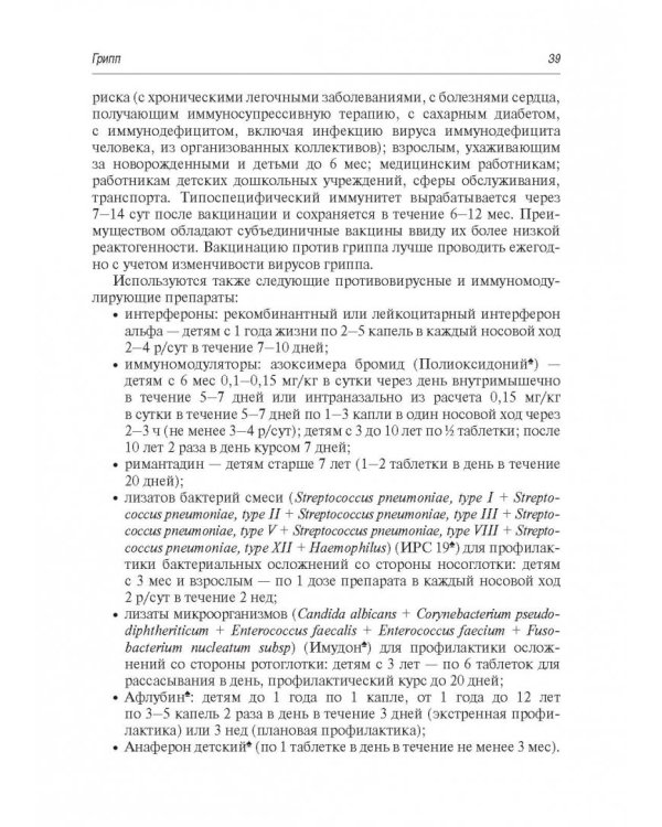 Грипп и ОРВИ у детей. Руководство