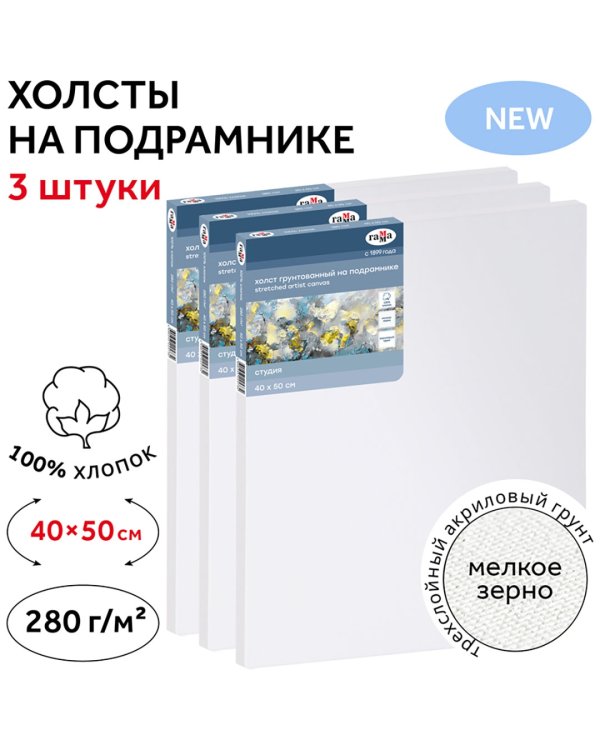 Набор холстов на подрамнике Студия, 40х50 см, 3 штуки