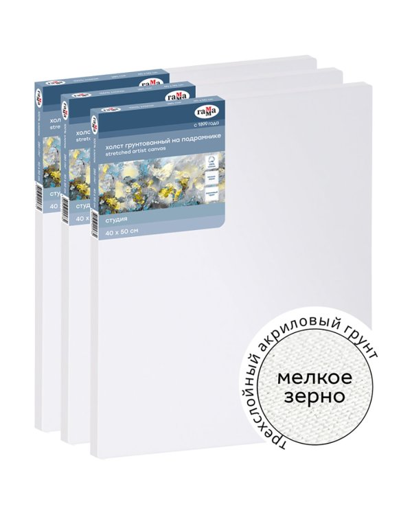 Набор холстов на подрамнике Студия, 40х50 см, 3 штуки