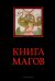 Книга магов