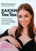 Хакни ТикТок. Принципы успеха в социальных сетях