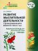 Развитие мыслительной деятельности у детей дошкольного возраста с ОВЗ (4-7 лет). Рабочая тетрадь № 1