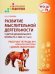 Развитие мыслительной деятельности у детей дошкольного возраста с ОВЗ (4-7 лет). Рабочая тетрадь № 4