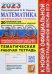 ЕГЭ 2023 Математика. Профильный уровень. 20 вариантов экзаменационных заданий. Рабочая тетрадь