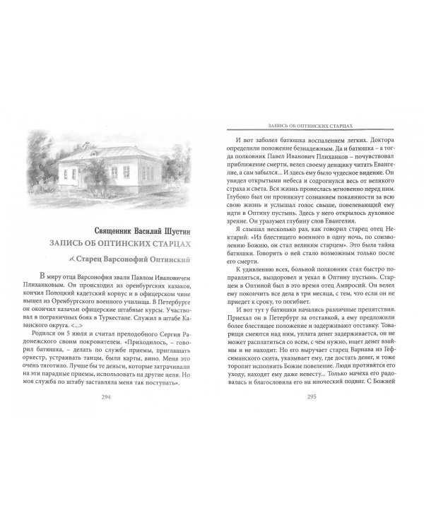 Оптина Пустынь в воспоминаниях очевидцев