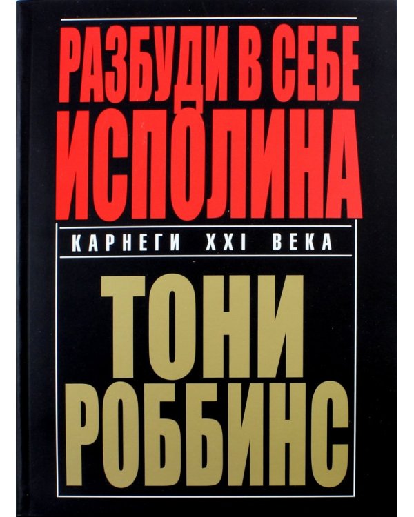 Разбуди в себе исполина