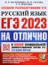 ЕГЭ 2023 Русский язык. Типовые варианты экзаменационных заданий