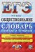 ЕГЭ 2023 Обществознание. Словарь понятий и терминов