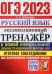 ОГЭ 2023 Русский язык. Экзаменационный тренажёр. Итоговое собеседование для выпускников