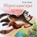 Переславские коты
