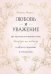 Любовь и уважение. Как научиться понимать свою вторую половину и обрести гармонию в отношениях