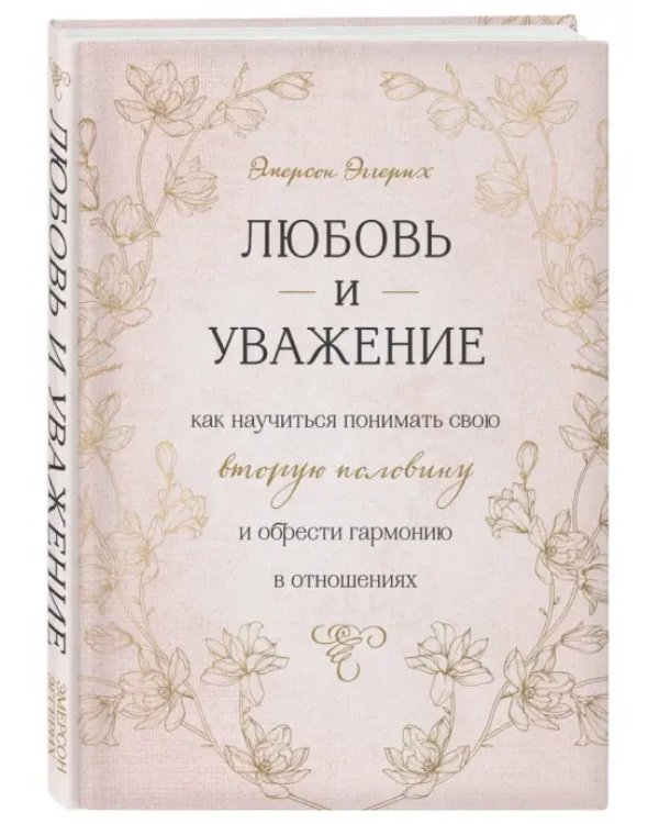 Любовь и уважение. Как научиться понимать свою вторую половину и обрести гармонию в отношениях