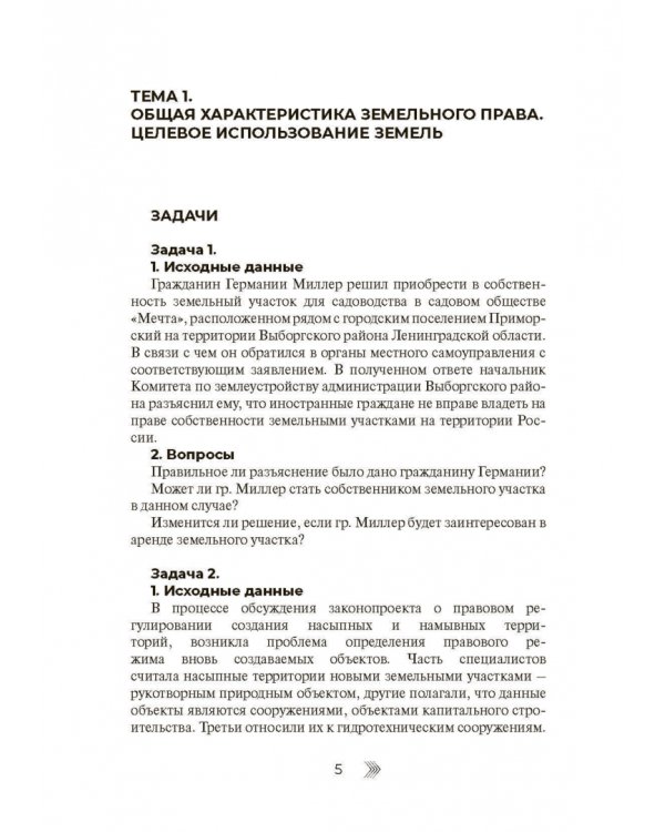 Земельное право. Практикум