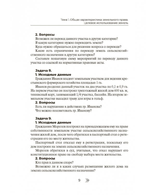 Земельное право. Практикум