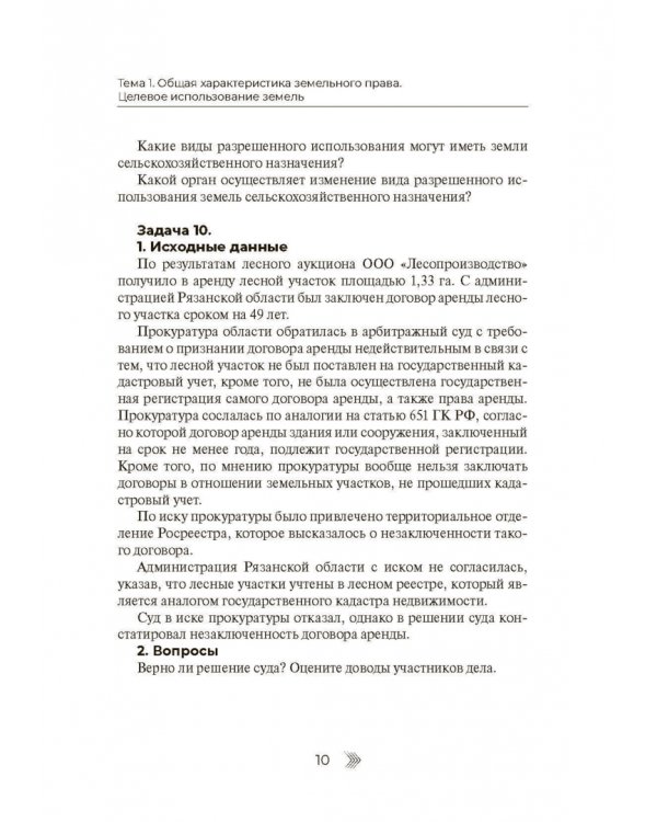 Земельное право. Практикум