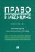 Право и современные технологии в медицине. Монография