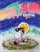 Будущее будет, или Рецепты счастливого Нового года