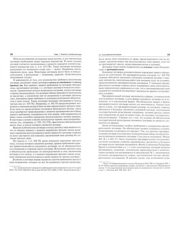 Гражданское право. Общие положения о договорах. Учебное пособие для бакалавров