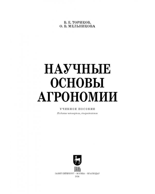 Научные основы агрономии. Учебное пособие