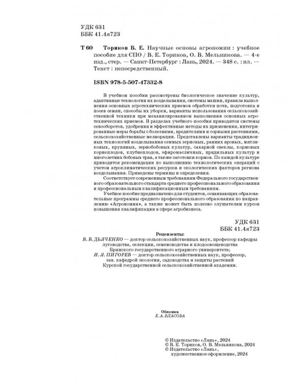 Научные основы агрономии. Учебное пособие
