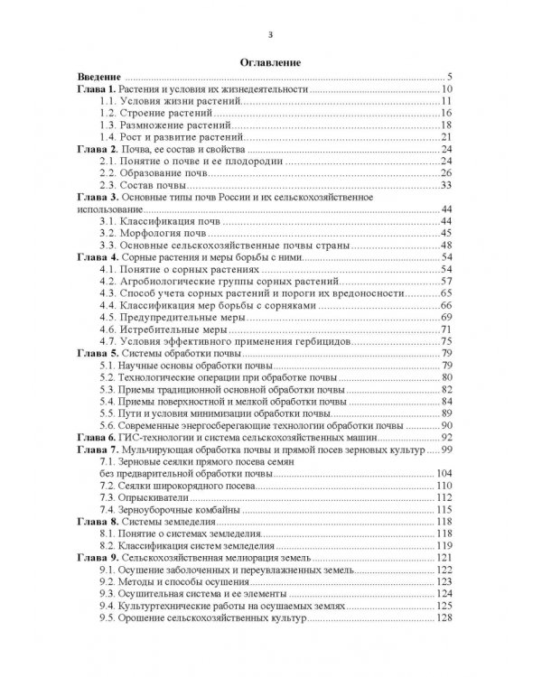 Научные основы агрономии. Учебное пособие