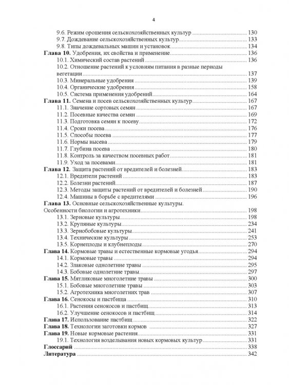 Научные основы агрономии. Учебное пособие