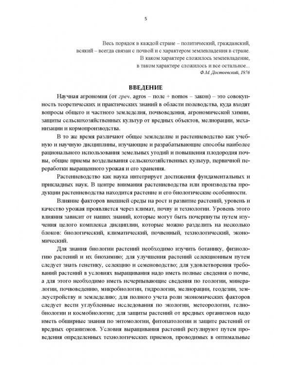 Научные основы агрономии. Учебное пособие