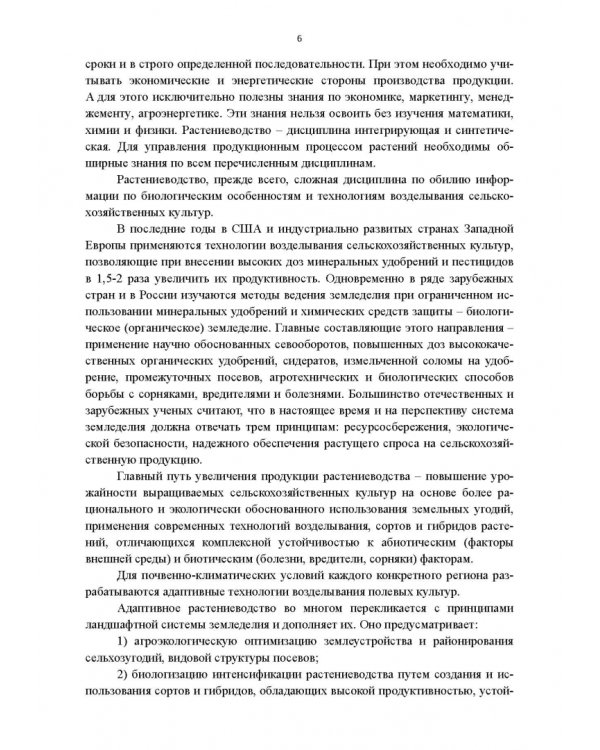 Научные основы агрономии. Учебное пособие