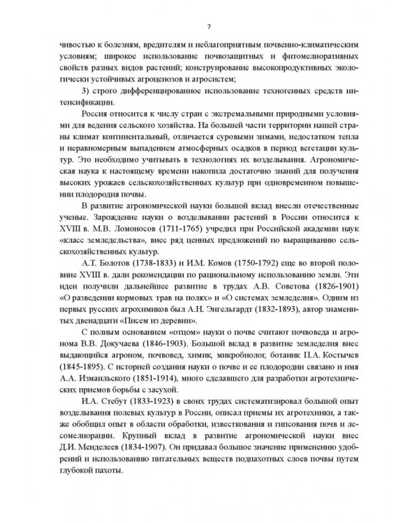 Научные основы агрономии. Учебное пособие