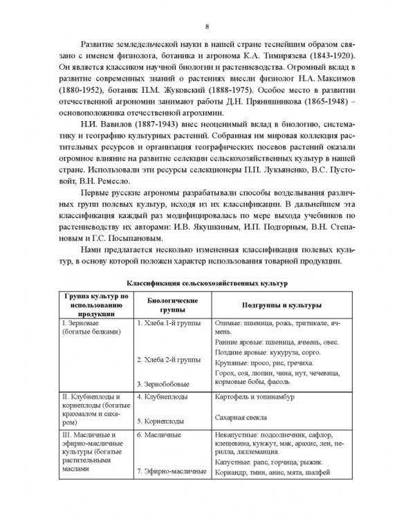 Научные основы агрономии. Учебное пособие