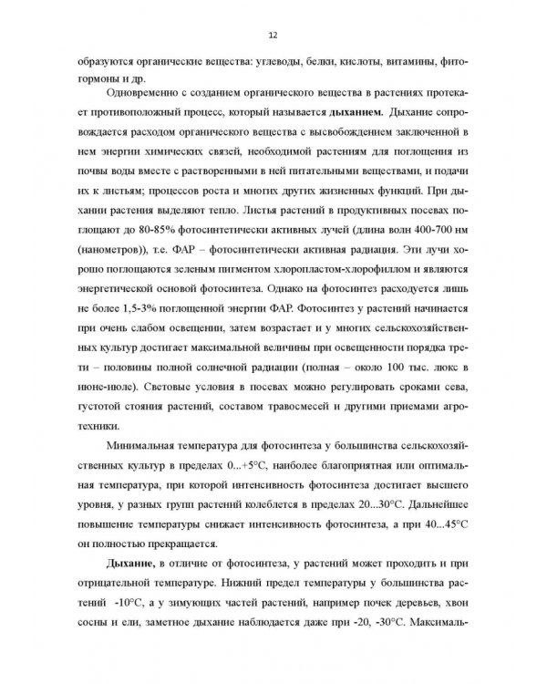 Научные основы агрономии. Учебное пособие