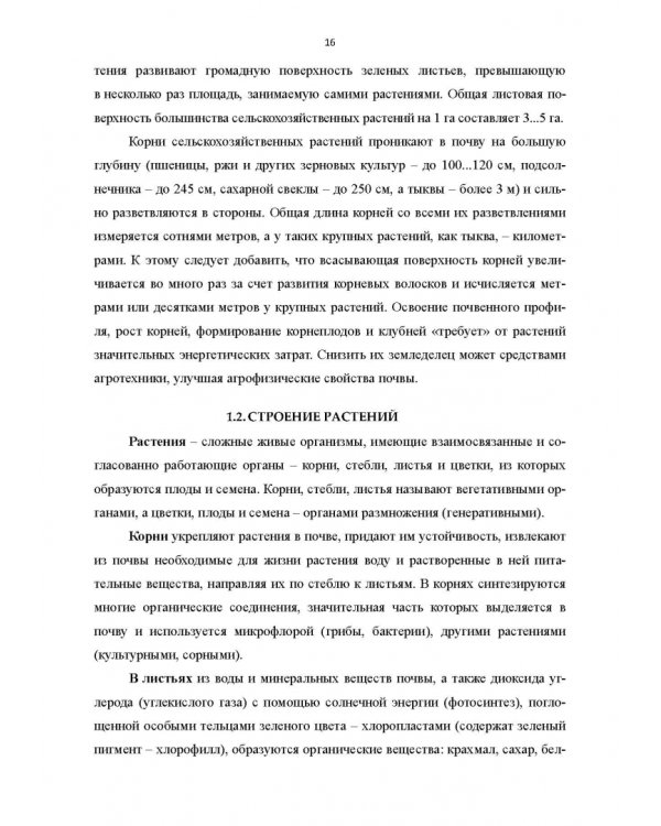 Научные основы агрономии. Учебное пособие