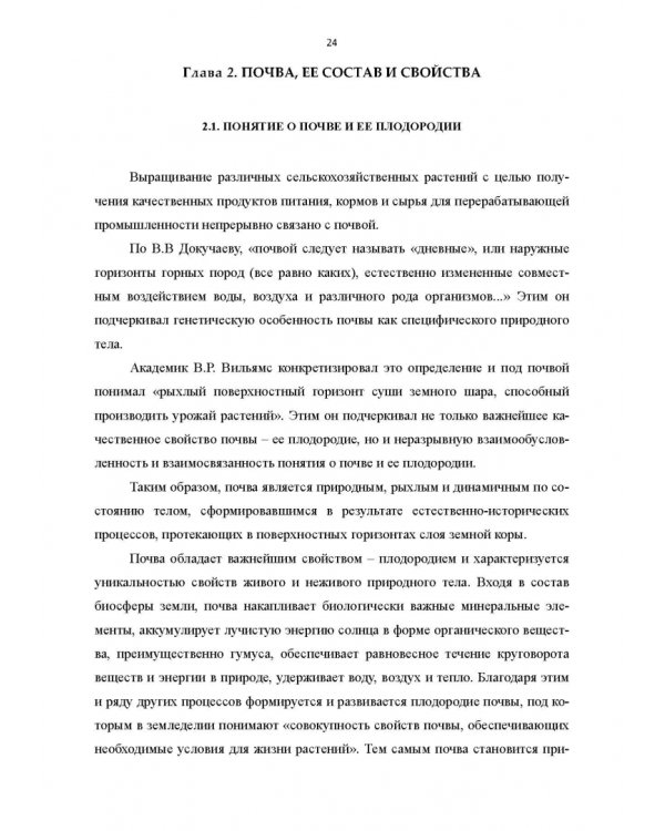 Научные основы агрономии. Учебное пособие