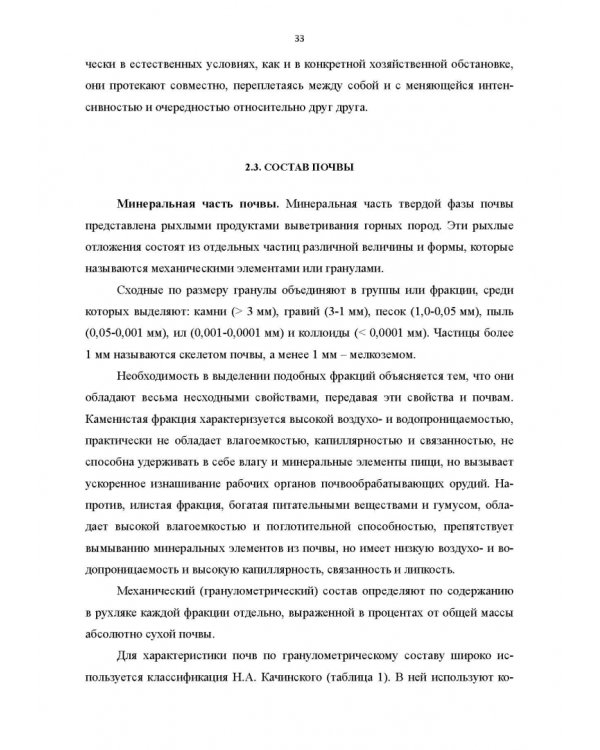 Научные основы агрономии. Учебное пособие
