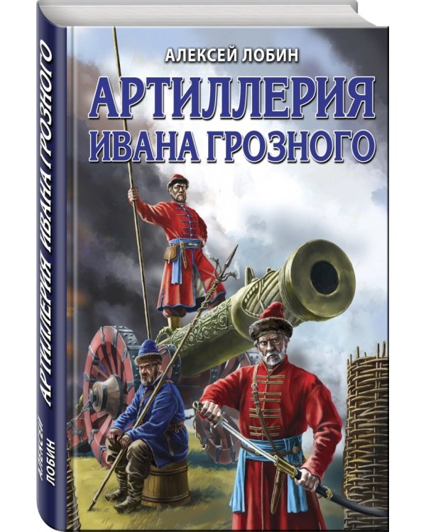 Артиллерия Ивана Грозного